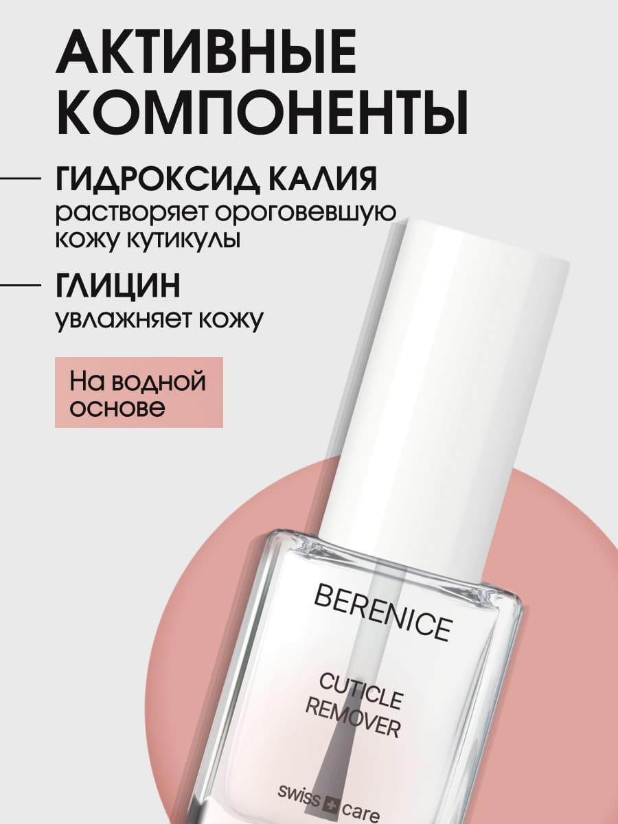 BERENICE Средство для удаления кутикулы "Cuticle Remover" NEW