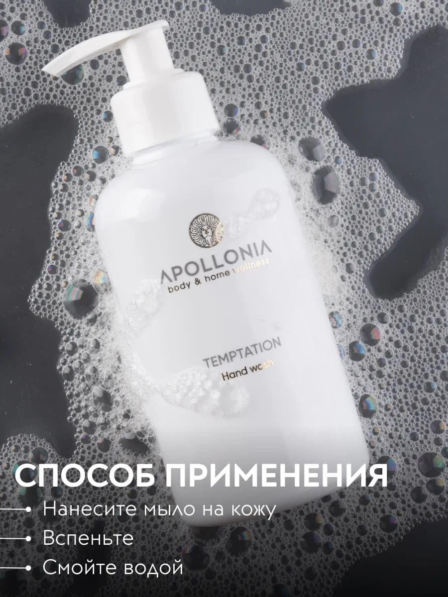APOLLONIA Temptation Hand wash Парфюмированное мыло для рук 300мл
