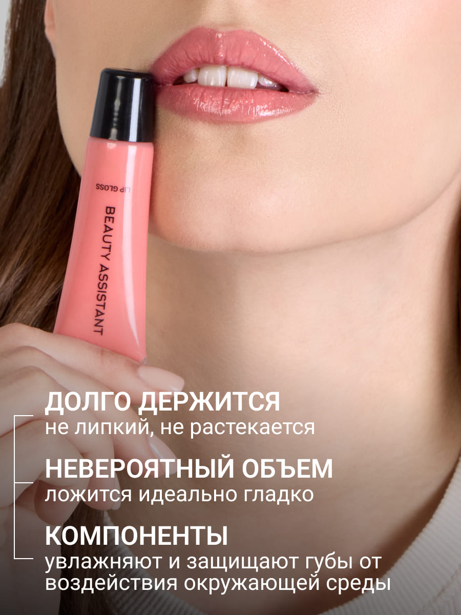 BEAUTY ASSISTANT Lip Gloss Блеск для губ оттенок 02 10ml