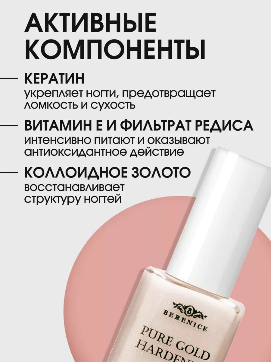 BERENICE Укрепляющее средство для ногтей с золотом "Pure gold hardener" New