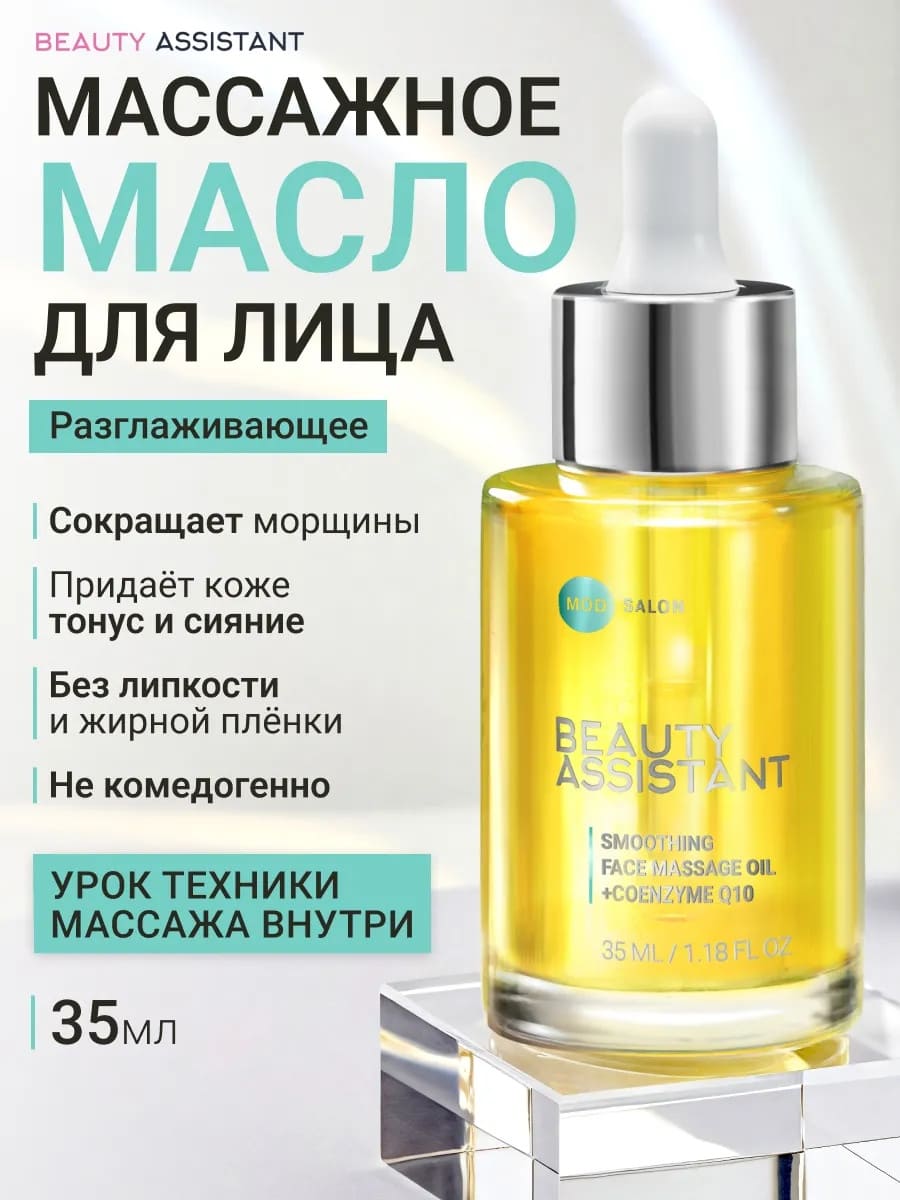 BEAUTY ASSISTANT SMOOTHING FACE MASSAGE OIL РАЗГЛАЖИВАЮЩЕЕ МАСЛО ДЛЯ МАССАЖА ЛИЦА