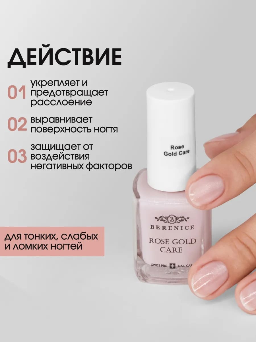 BERENICE Укрепляющее средство для ногтей с коллоидным золотом "Rose Gold Care"