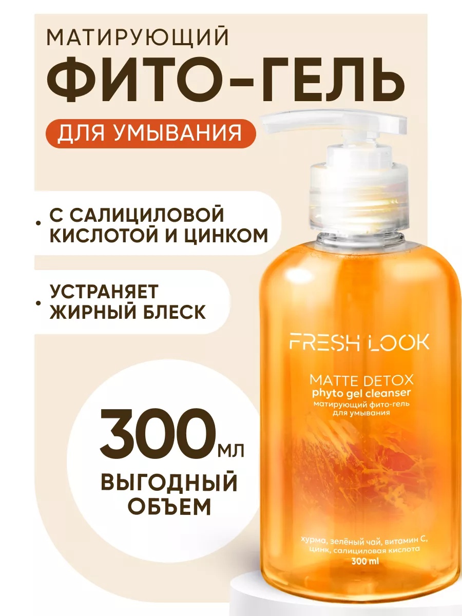 FRESH LOOK MATTE DETOX PHYTO GEL CLEANSER Матирующий фито-гель для умывания 300ml