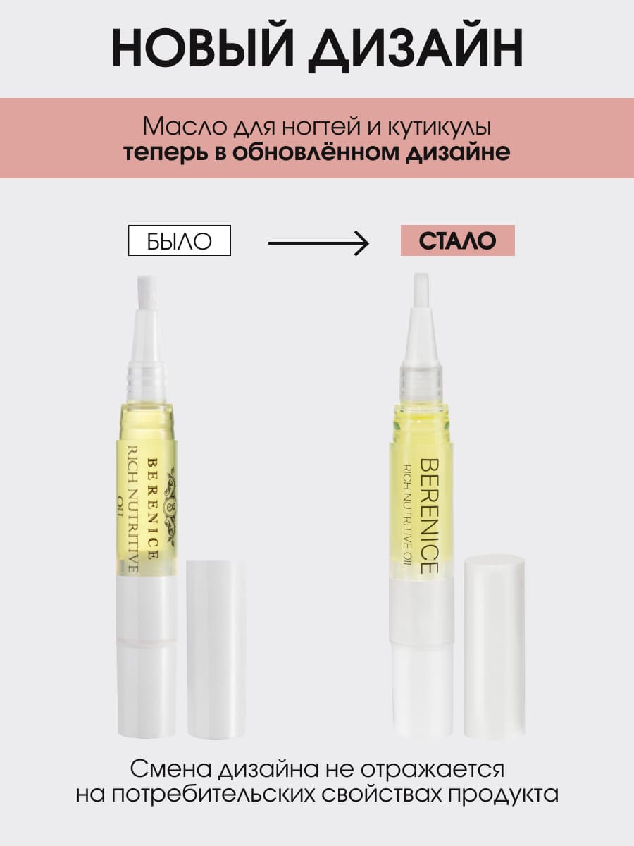 BERENICE Масло для ногтей и кутикулы «Питание и увлажнение» "Rich nutritive oil" в карандаше 4ml New