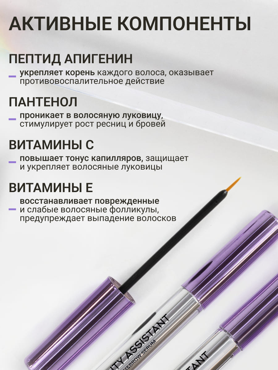 BEAUTY ASSISTANT Lash&Brow Serum Сыворотка для роста бровей и ресниц 5ml