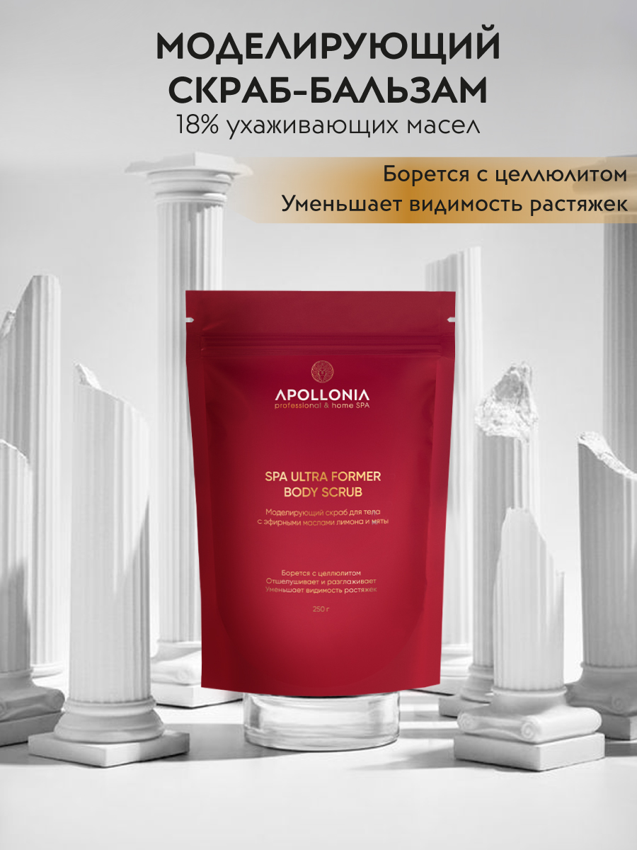 APOLLONIA SPA ULTRA FORMER SCRUB Моделирующий скраб для тела 250 г