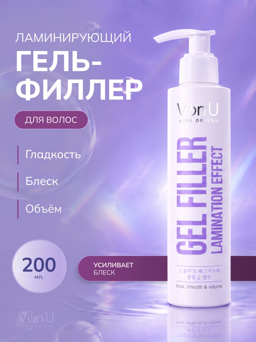 VonU Ламинирующий гель-филлер для волос Lamination effect gel filler