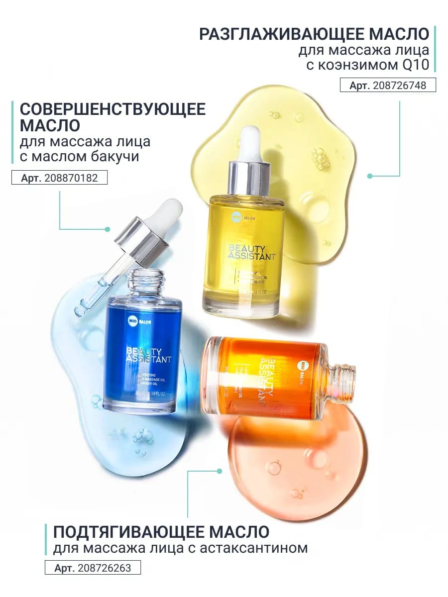 BEAUTY ASSISTANT LIFTING FACE MASSAGE OIL ПОДТЯГИВАЮЩЕЕ МАСЛО ДЛЯ МАССАЖА ЛИЦА