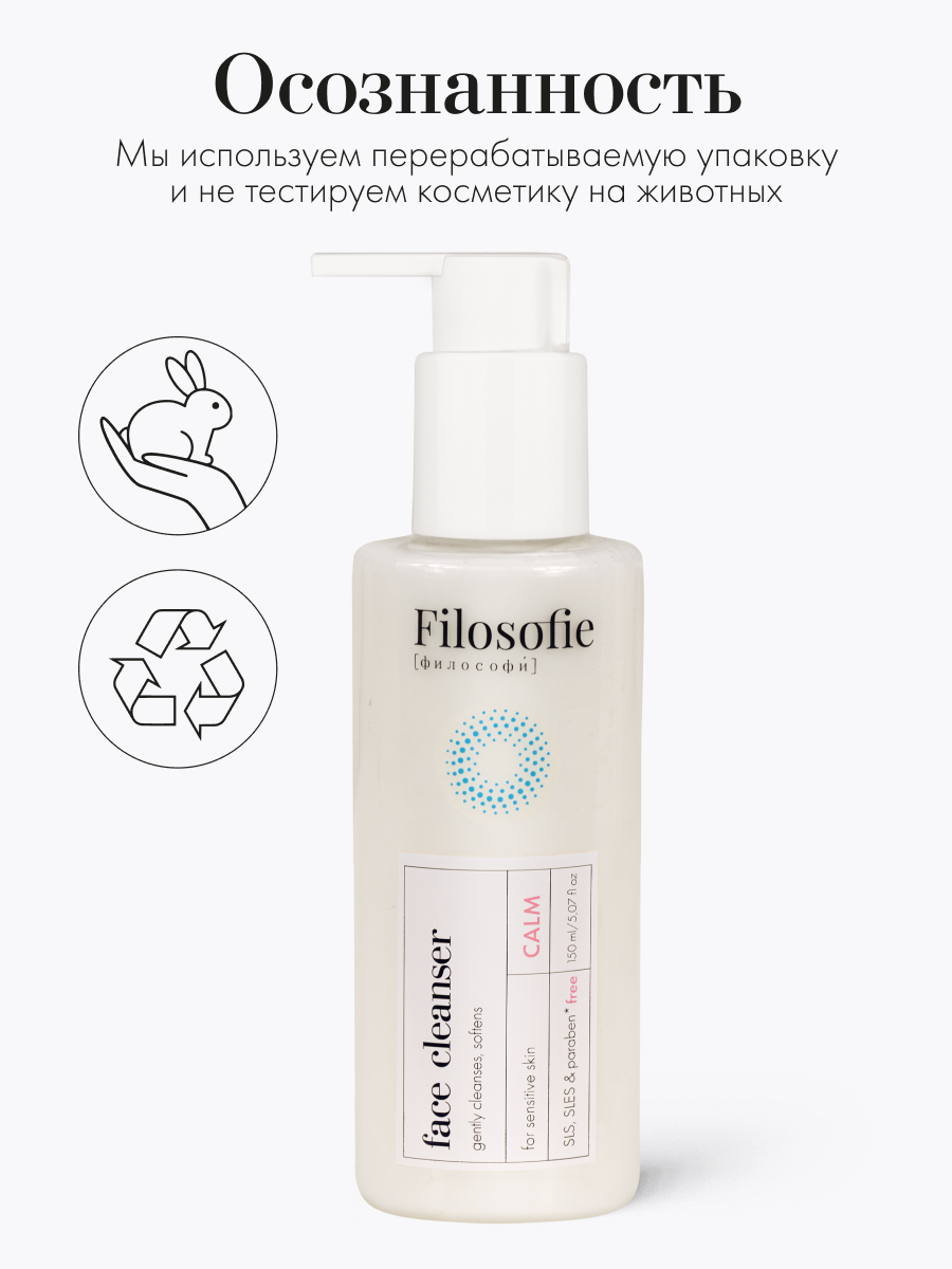 FILOSOFIE CALM face cleanser Очищающий крем-гель для лица для чувствительной кожи