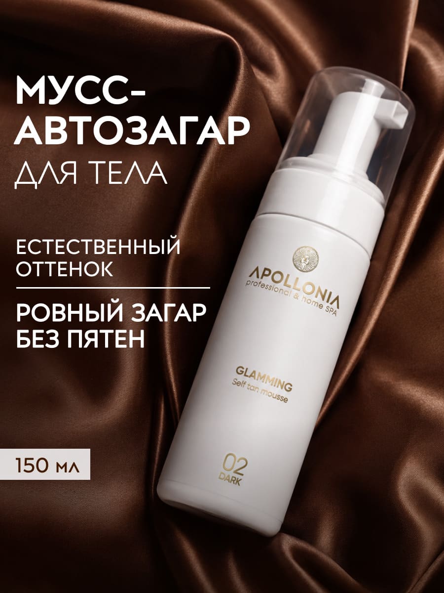 APOLLONIA GLAMMING SELF TAN MOUSSE DARK Мусс-автозагар для тела тёмный тон