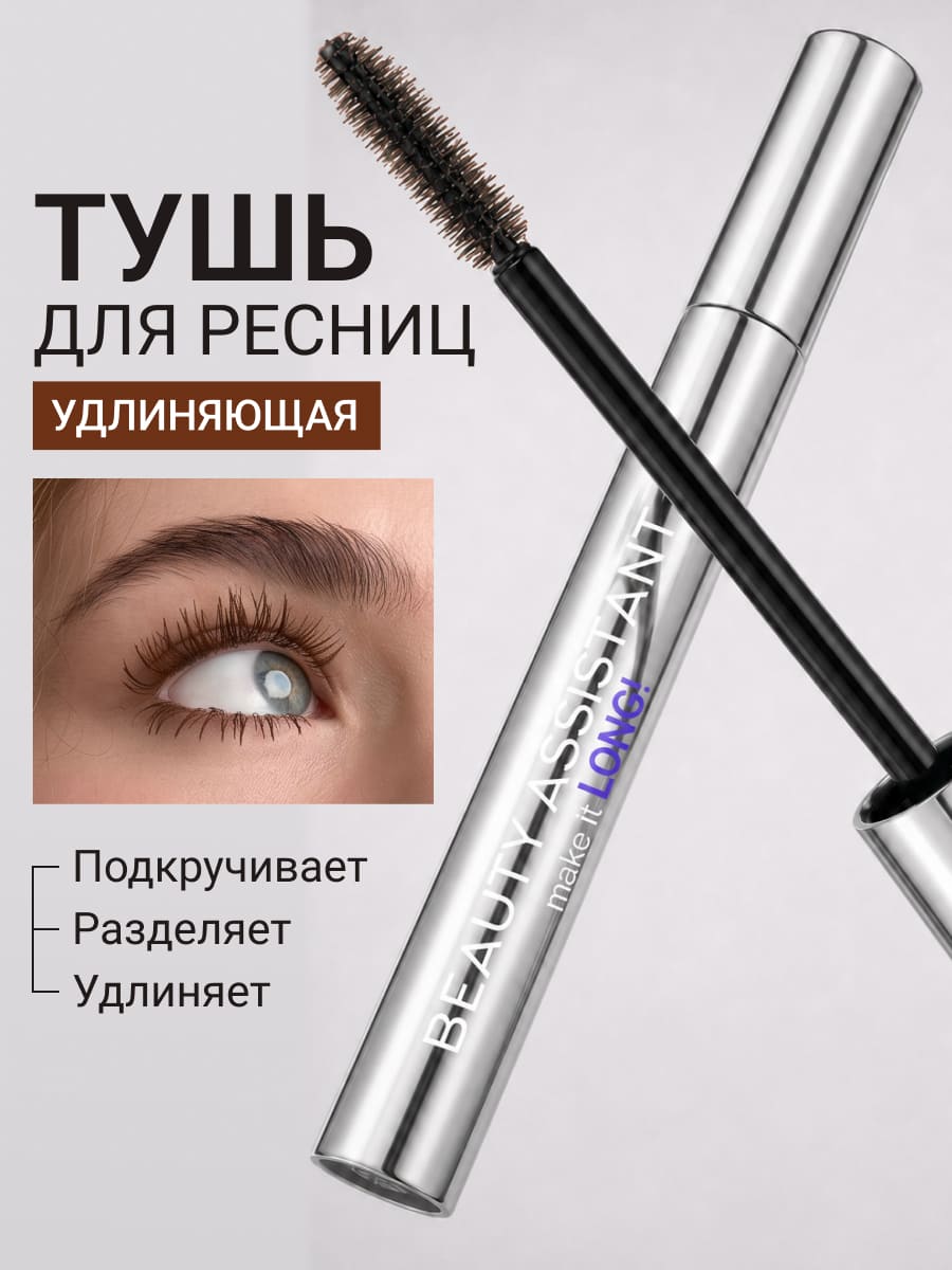 BEAUTY ASSISTANT make it LONG! Тушь для ресниц удлиняющая, разделяющая, оттенок 02 (коричневый) 10ml