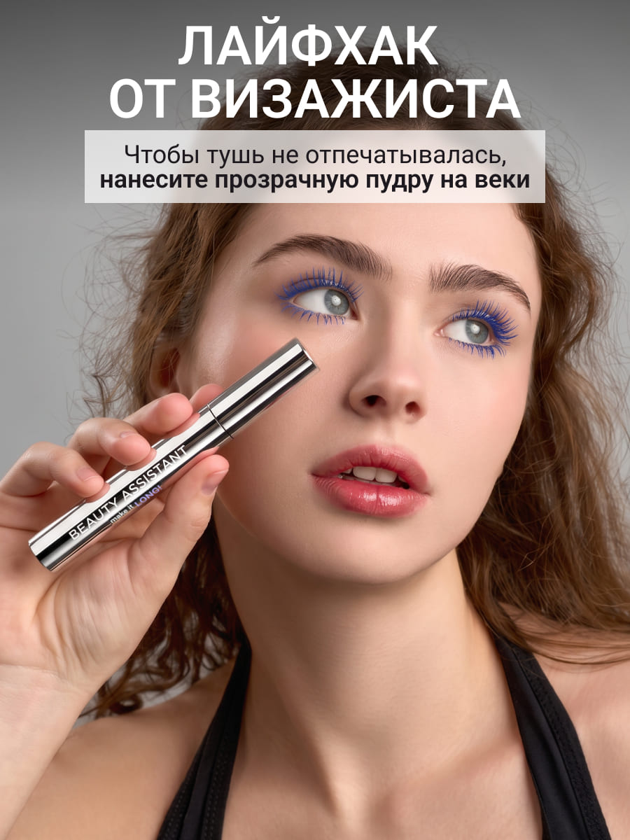 BEAUTY ASSISTANT make it LONG! Тушь для ресниц удлиняющая, разделяющая, оттенок 03 (синий) 10ml