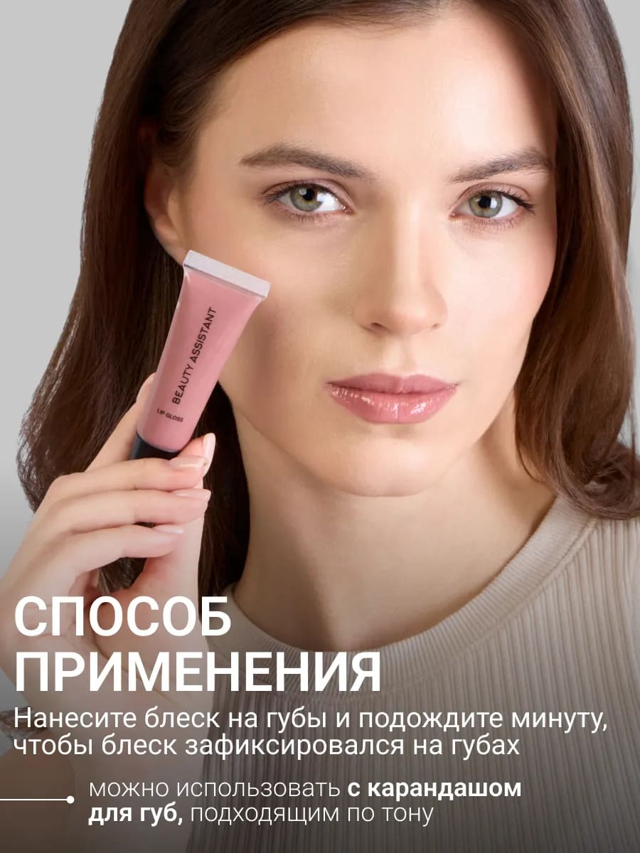BEAUTY ASSISTANT Lip Gloss Блеск для губ оттенок 05 10ml