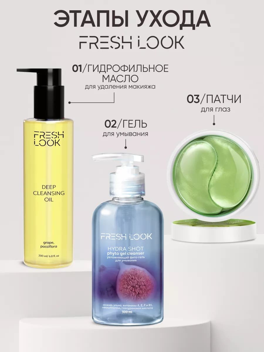 FRESH LOOK DEEP CLEANSING OIL Гидрофильное масло для лица 200 ml