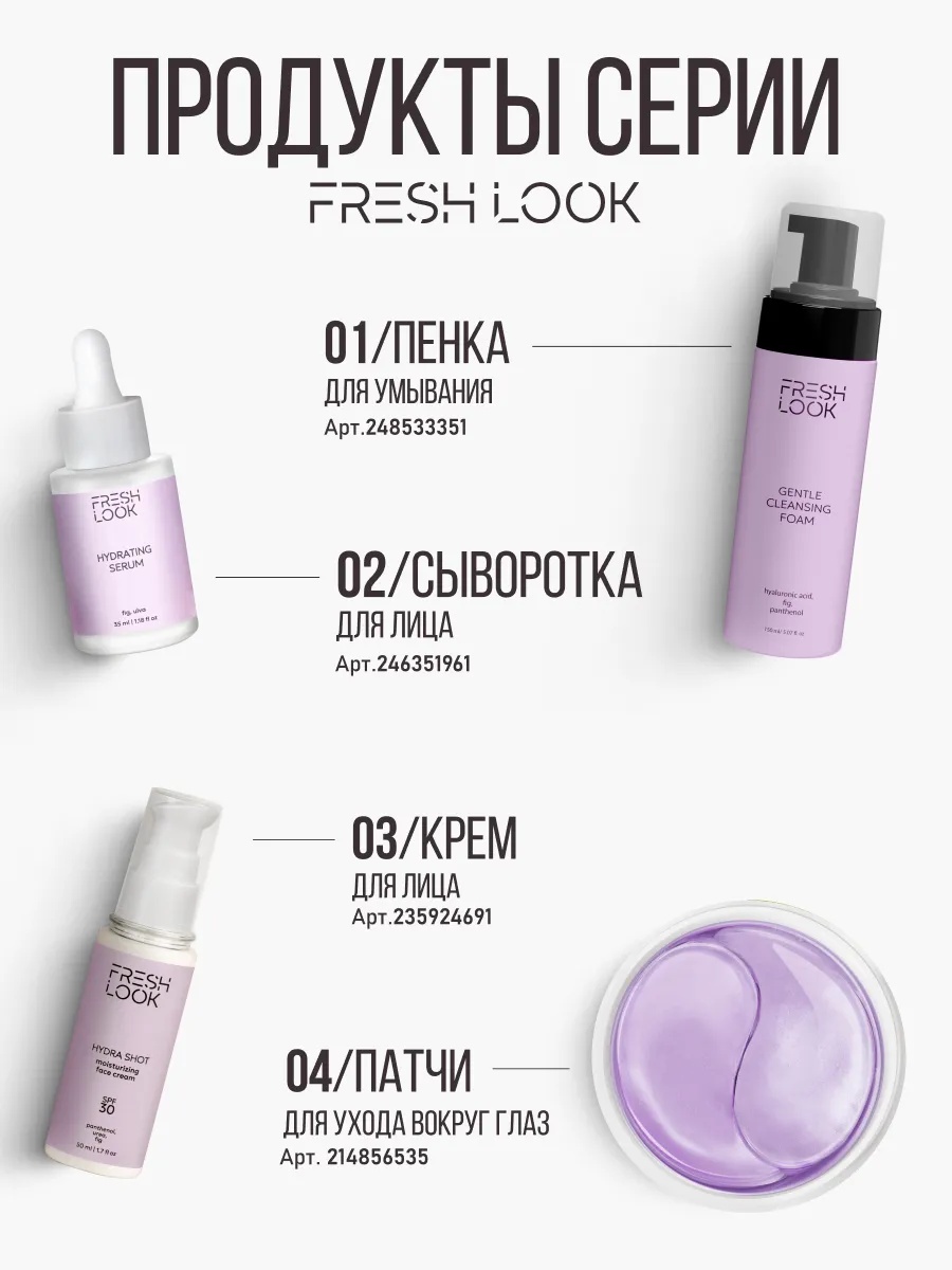 FRESH LOOK Hydrating Face Toner Увлажняющий тоник для лица 200мл