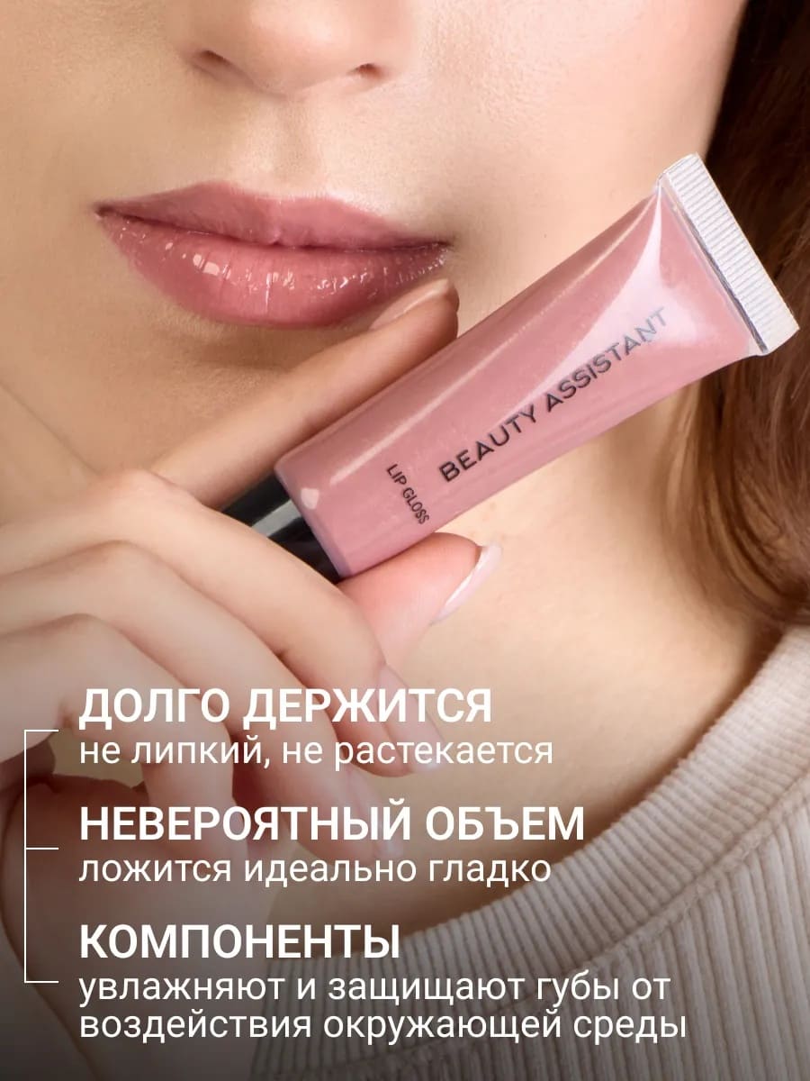 BEAUTY ASSISTANT Lip Gloss Блеск для губ оттенок 05 10ml