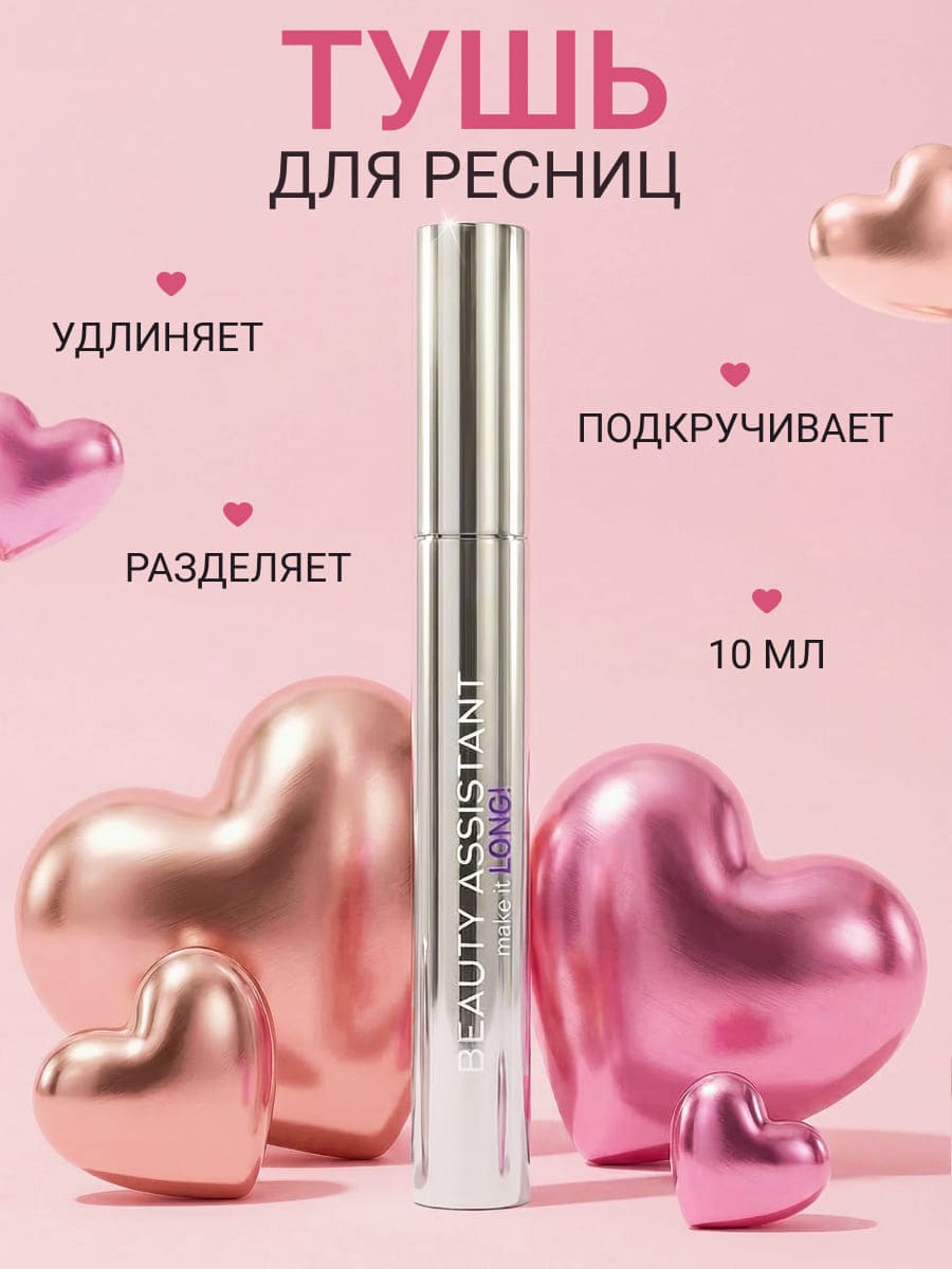BEAUTY ASSISTANT make it LONG! Тушь для ресниц удлиняющая, разделяющая, оттенок 01 10ml