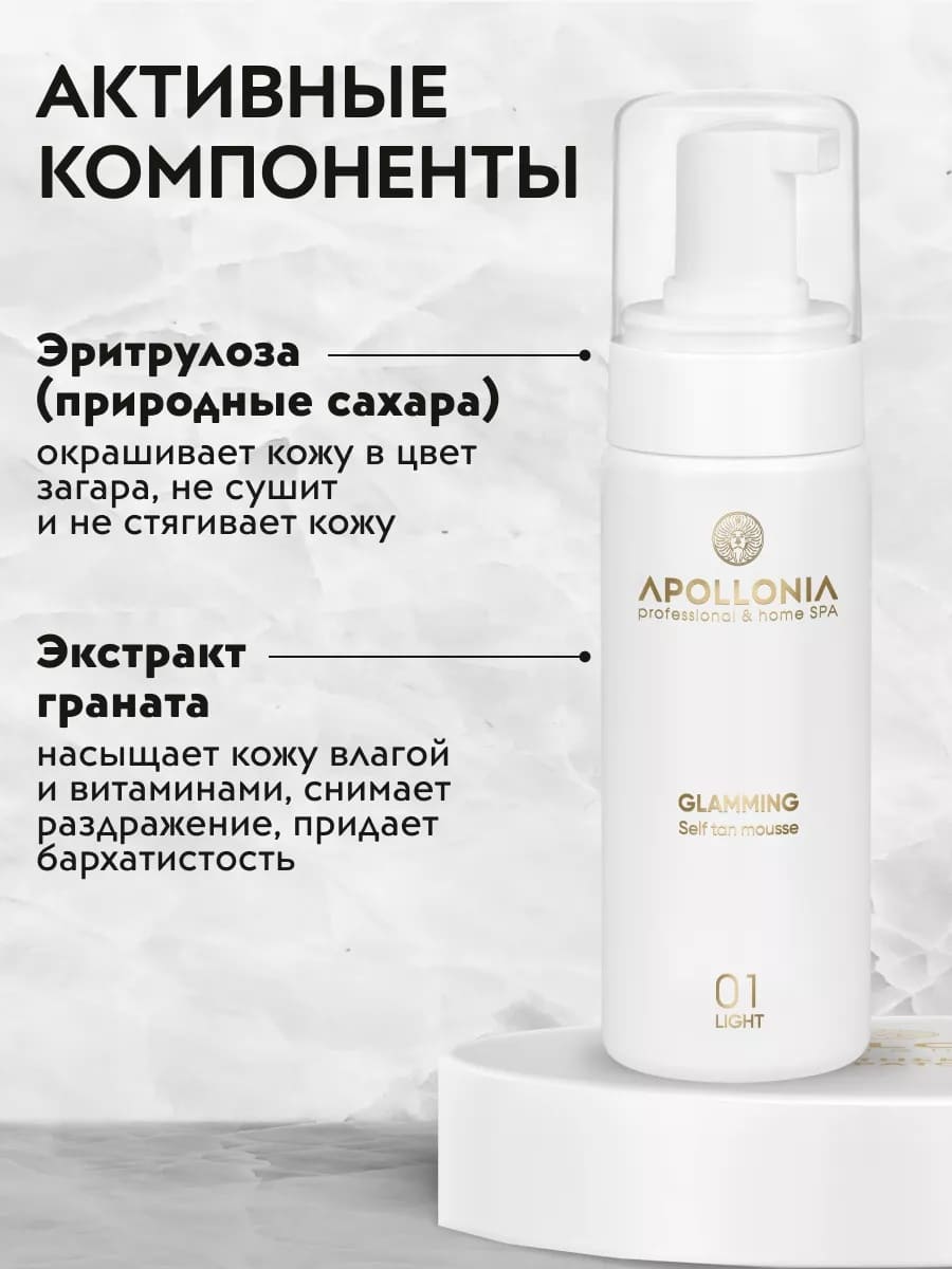 APOLLONIA GLAMMING SELF TAN MOUSSE LIGHT Мусс-автозагар для тела светлый тон