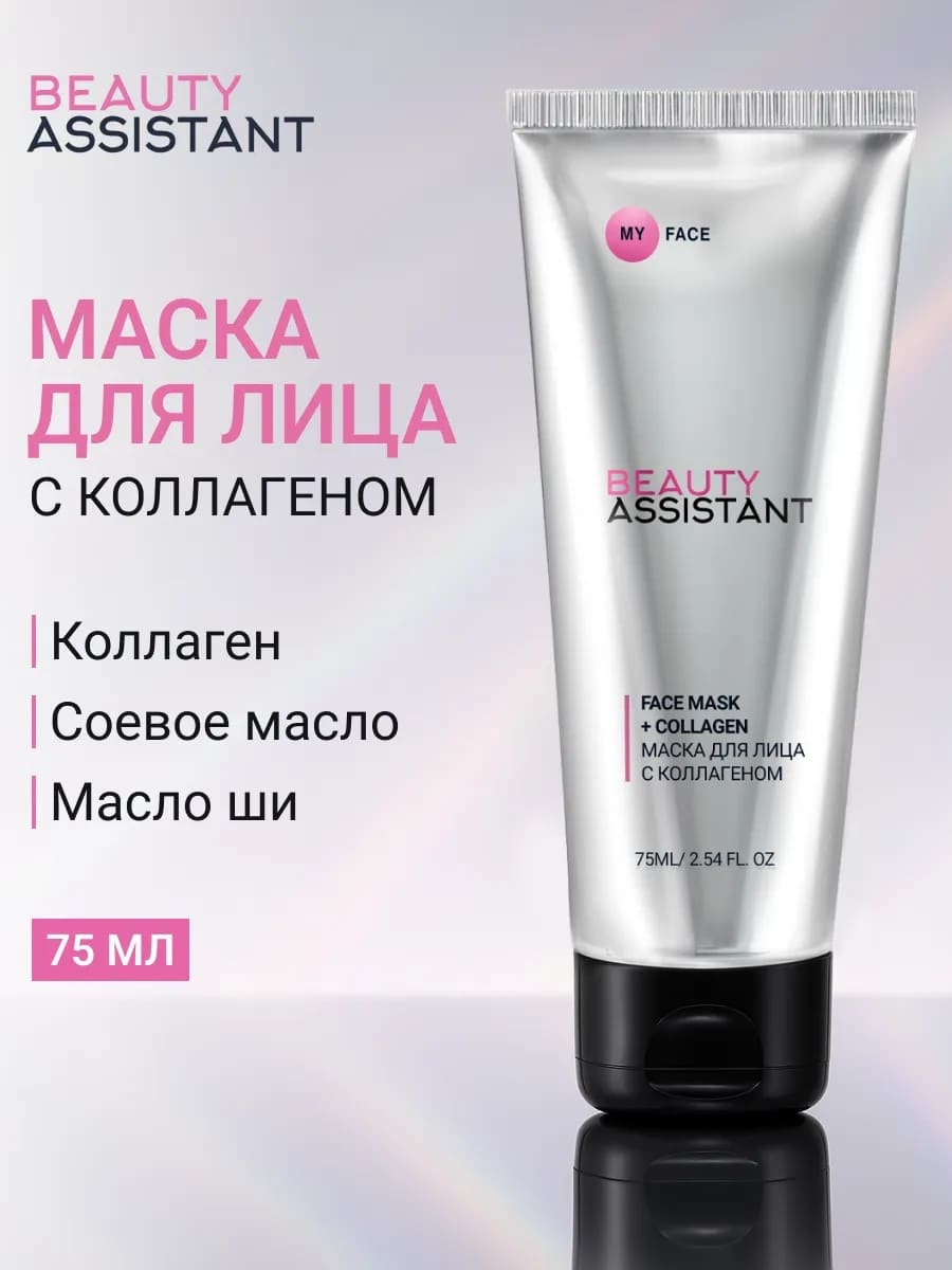 BEAUTY ASSISTANT MY FACE FACE MASK + COLLAGEN Маска для лица с коллагеном 75ml