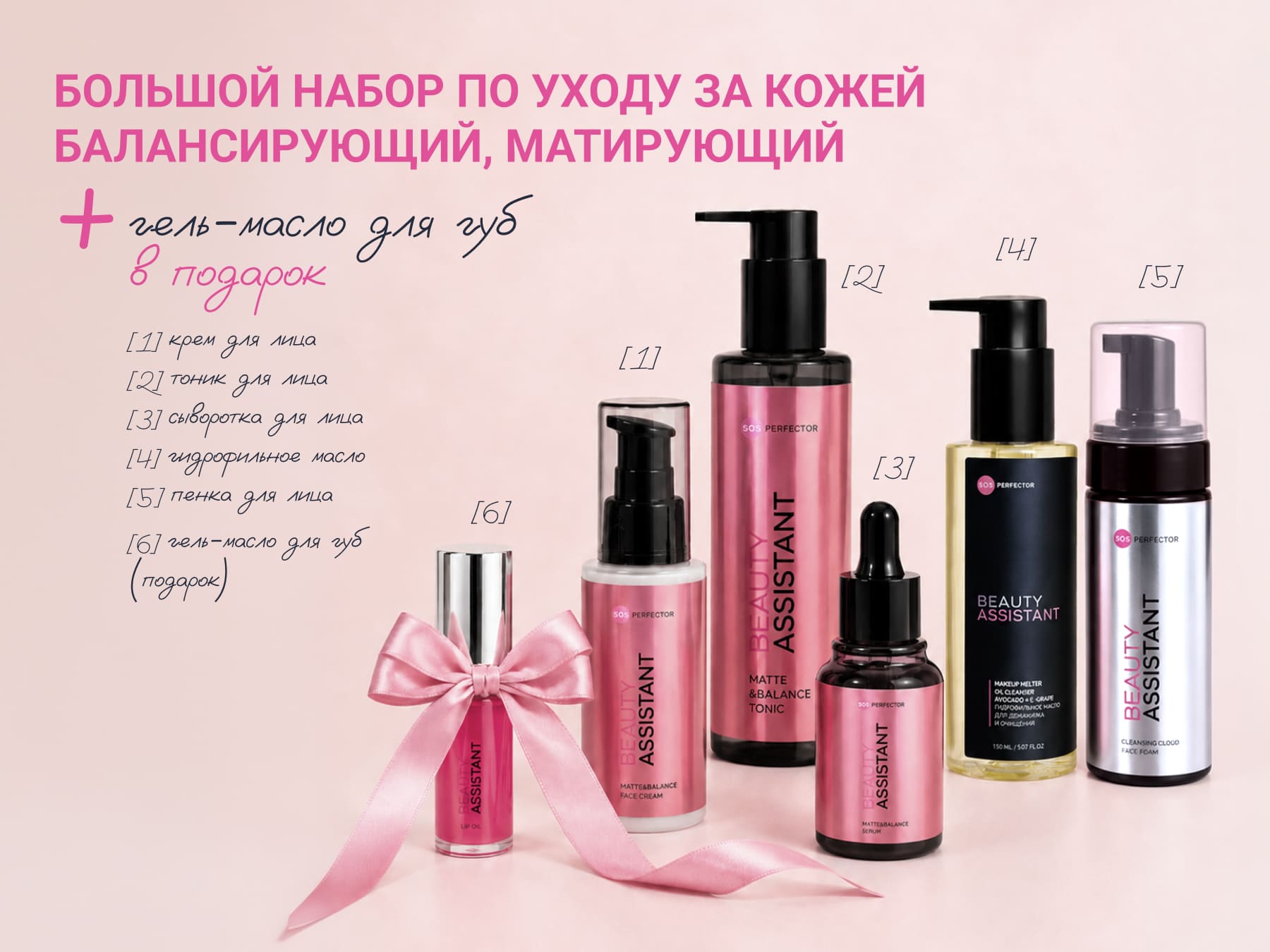 Beauty Assistant BIG Matte&Balance Set | 2500 руб.