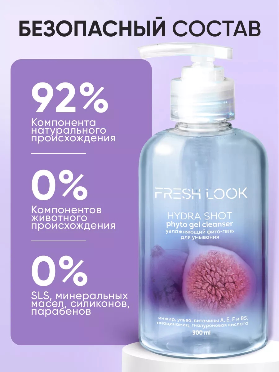 FRESH LOOK HYDRA SHOT PHYTO GEL CLEANSER Увлажняющий фито-гель для умывания 300ml