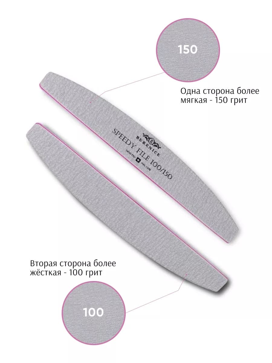 BERENICE Пилка для ногтей полумесяц Зебра Speedy File 100*150