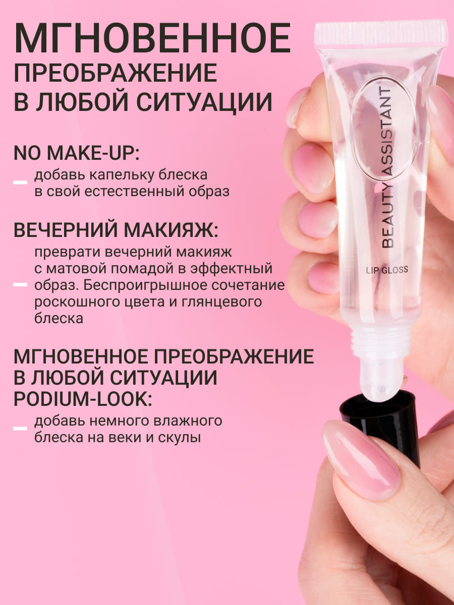 BEAUTY ASSISTANT Lip Gloss Блеск для губ Жидкое стекло-10ml
