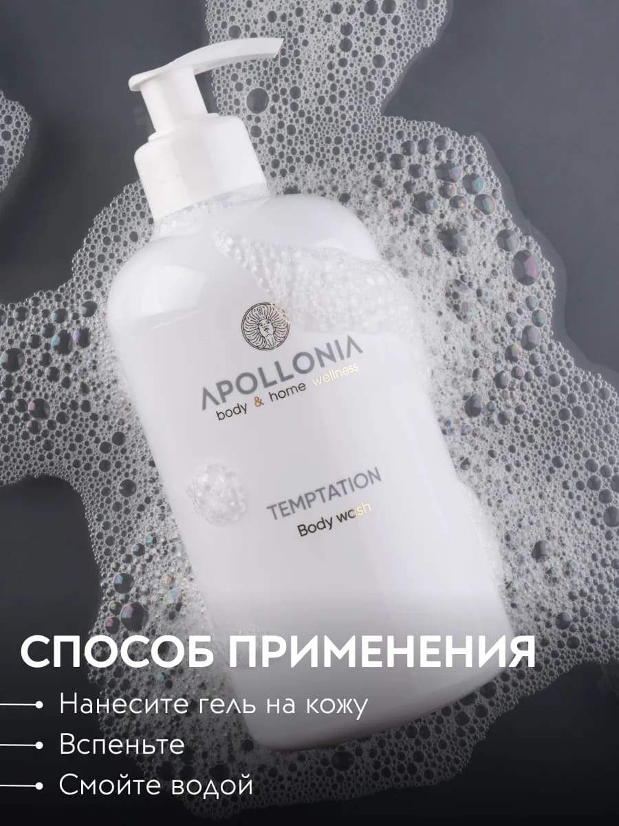 APOLLONIA Temptation Body wash Гель для душа 500 мл