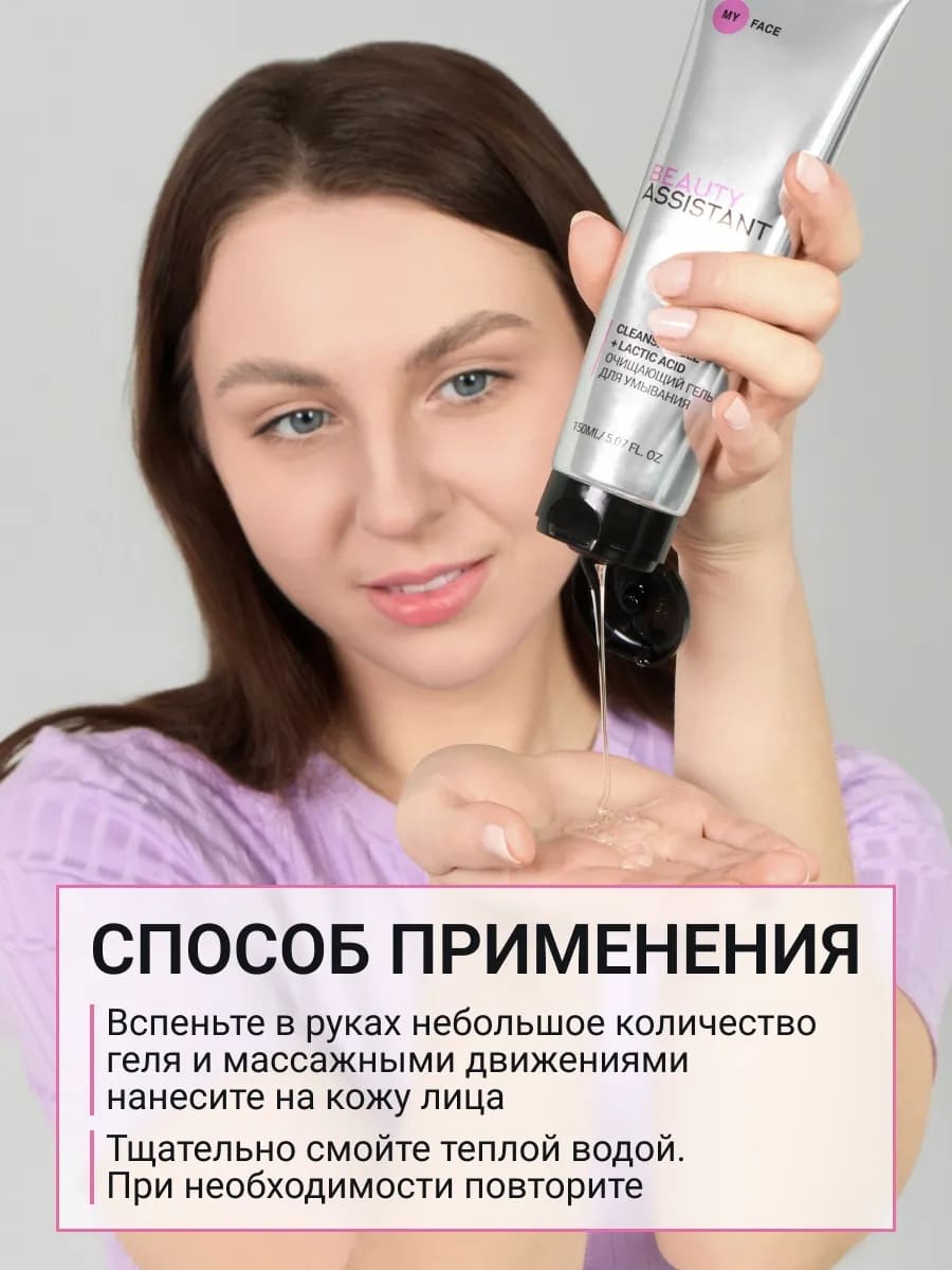 BEAUTY ASSISTANT MY FACE CLEANSING GEL + LACTIC ACID Очищающий гель для умывания 150ml 
