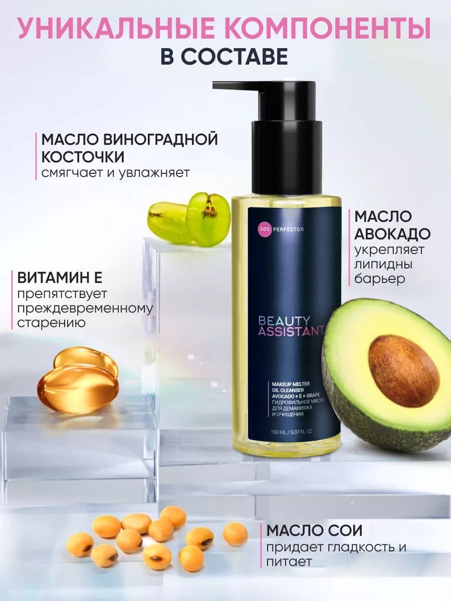 BEAUTY ASSISTANT MAKEUP MELTER OIL CLEANSER ГИДРОФИЛЬНОЕ МАСЛО ДЛЯ ДЕМАКИЯЖА И ОЧИЩЕНИЯ