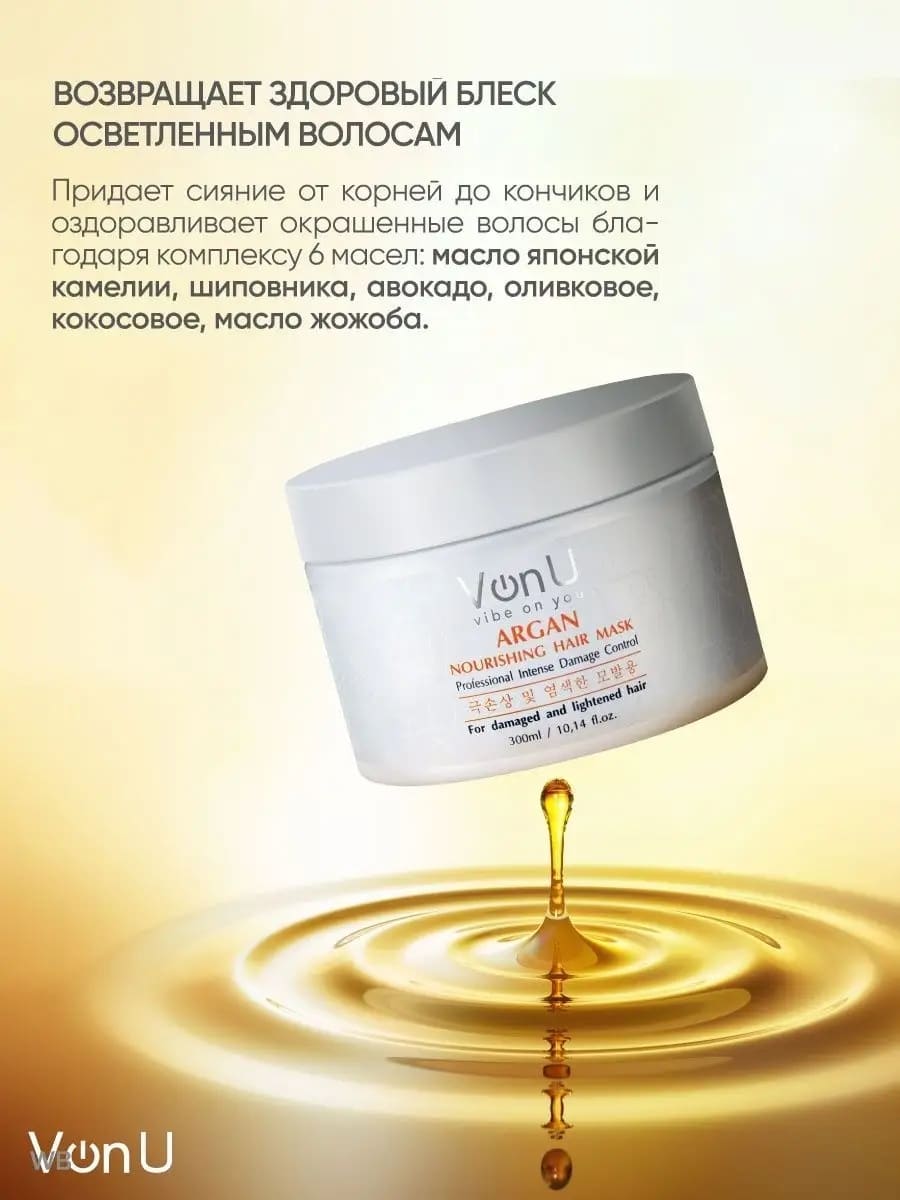 Von-U Маска для волос питательная с аргановым маслом ARGAN Nourishing Hair Mask 300 мл