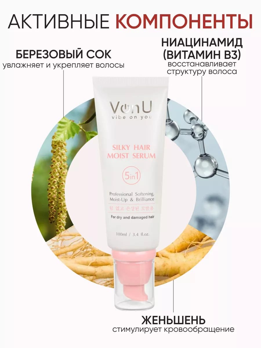 Von-U Сыворотка для ослабленных и поврежденных волос "Шелк для волос" 5 в 1 Silky Hair Serum 100 мл