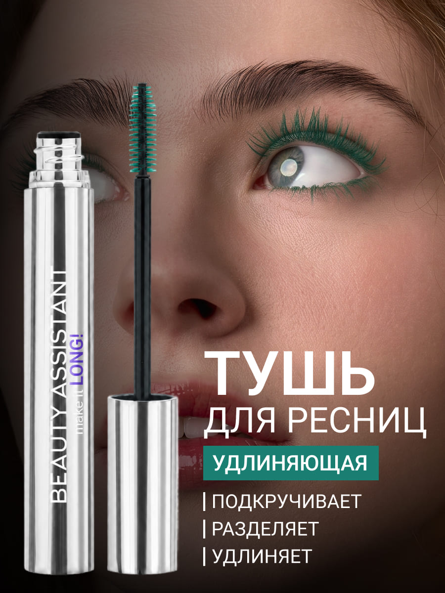 BEAUTY ASSISTANT make it LONG! Тушь для ресниц удлиняющая, разделяющая, оттенок 04 (зеленый)10ml