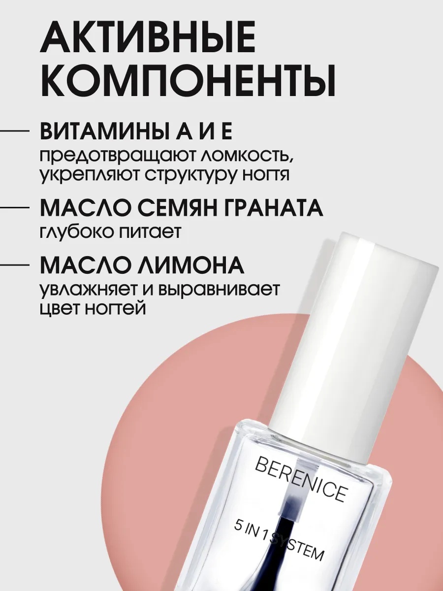 BERENICE Средство для ногтей «Мультикомплекс 5 в 1» "5 in 1 system"