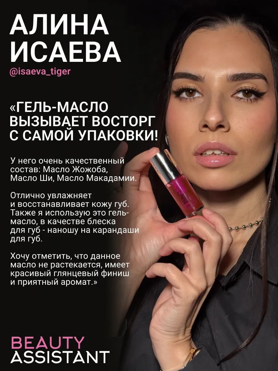 BEAUTY ASSISTANT Lip Oil Гель-масло для губ, оттенок 03 6.5ml