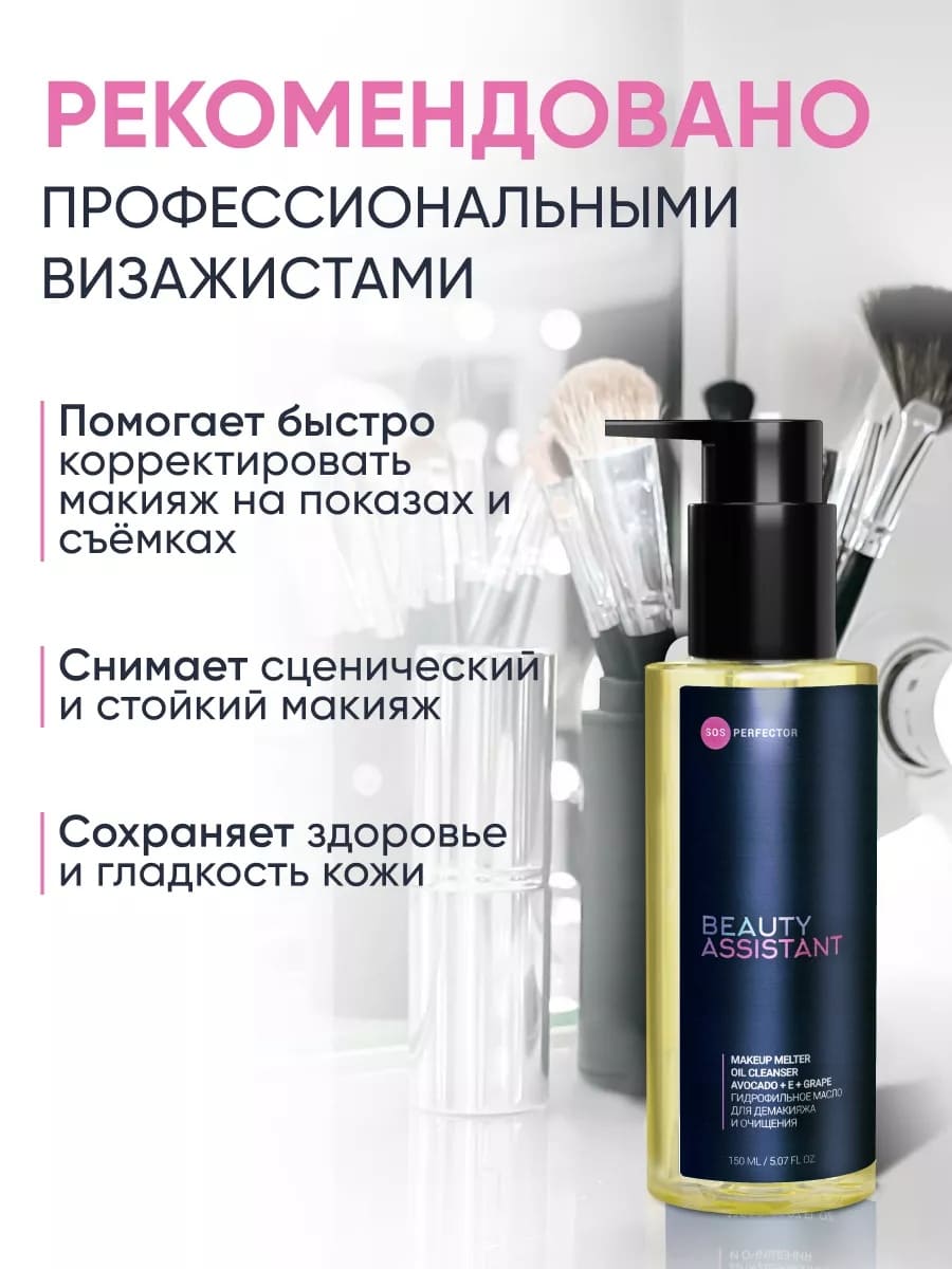 BEAUTY ASSISTANT MAKEUP MELTER OIL CLEANSER ГИДРОФИЛЬНОЕ МАСЛО ДЛЯ ДЕМАКИЯЖА И ОЧИЩЕНИЯ
