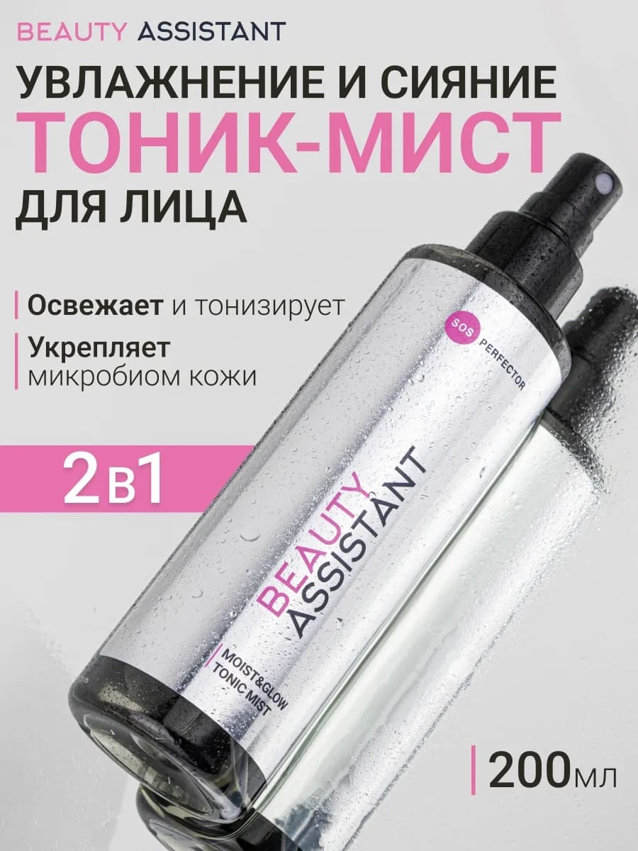 BEAUTY ASSISTANT MOIST & GLOW Tonic Mist Тоник-мист для лица Увлажнение и Сияние 200ml