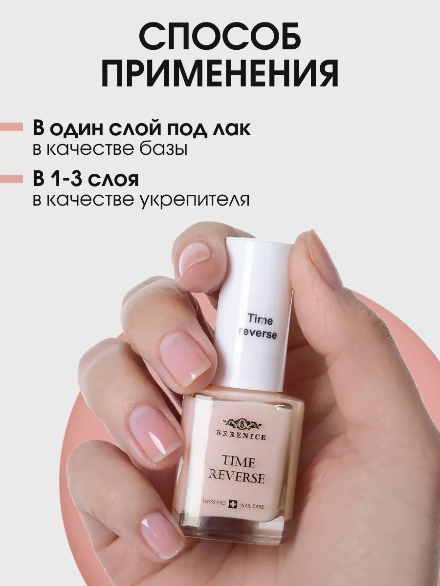 BERENICE Омолаживающее средство для ногтей с амино-кислотами "Time reverse" New