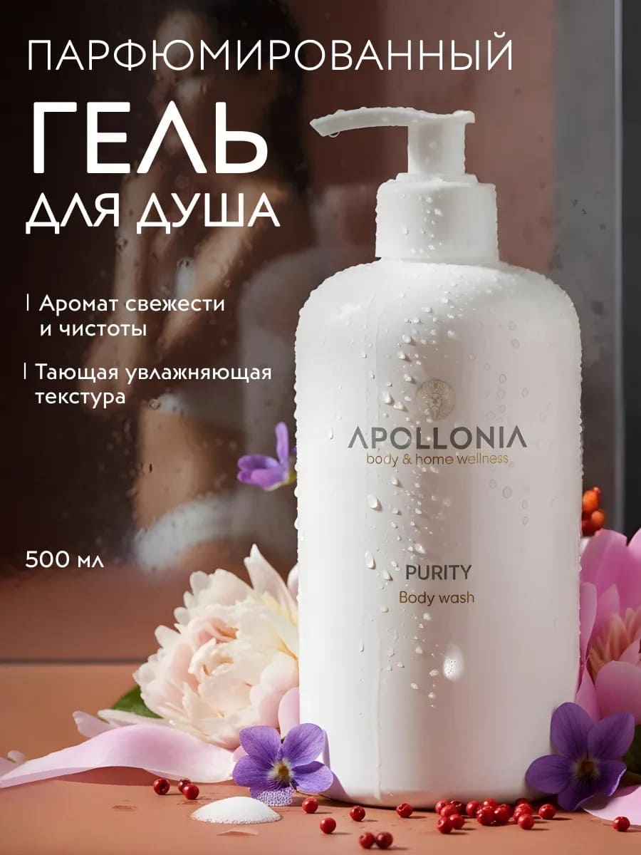 APOLLONIA Purity Body wash Гель для душа 500 мл