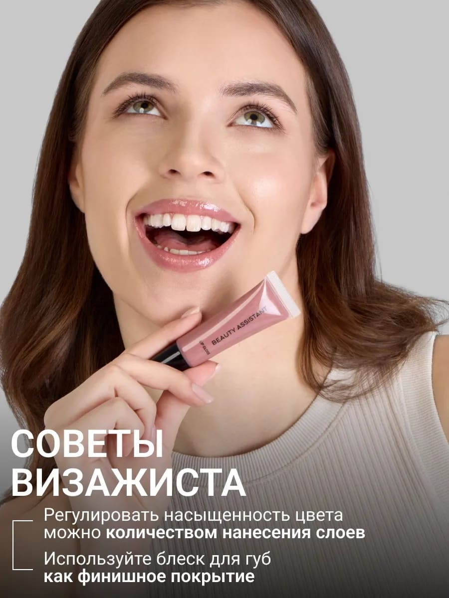 BEAUTY ASSISTANT Lip Gloss Блеск для губ оттенок 05 10ml