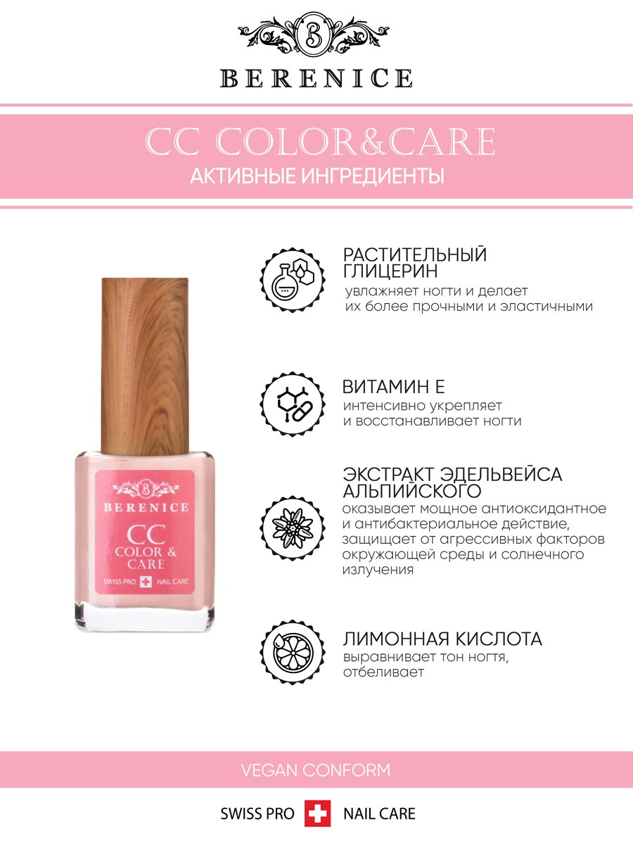 BERENICE  Осветляющее средство для ногтей "Цвет и уход" СС Nail «Color & Care»