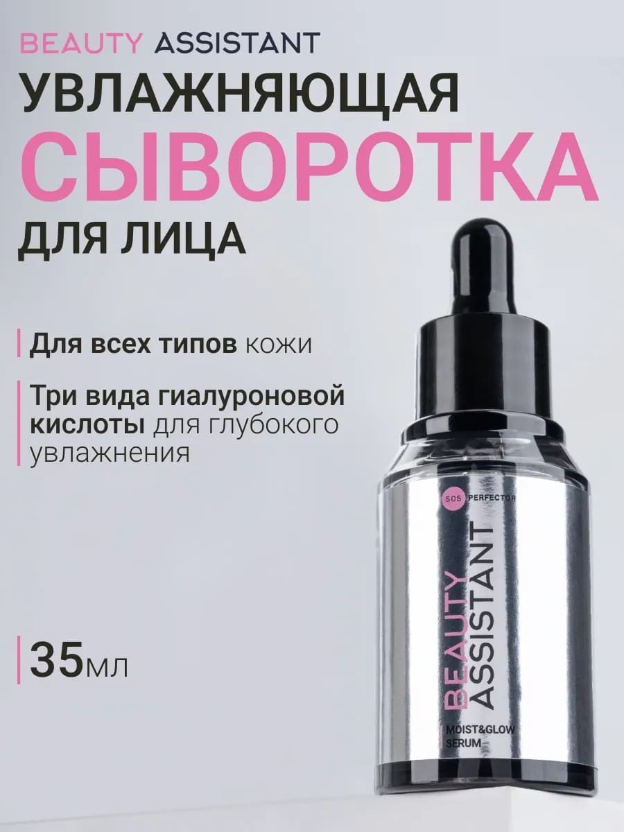 BEAUTY ASSISTANT Moist&Glow Serum Сыворотка для лица Увлажнение и Сияние 35ml