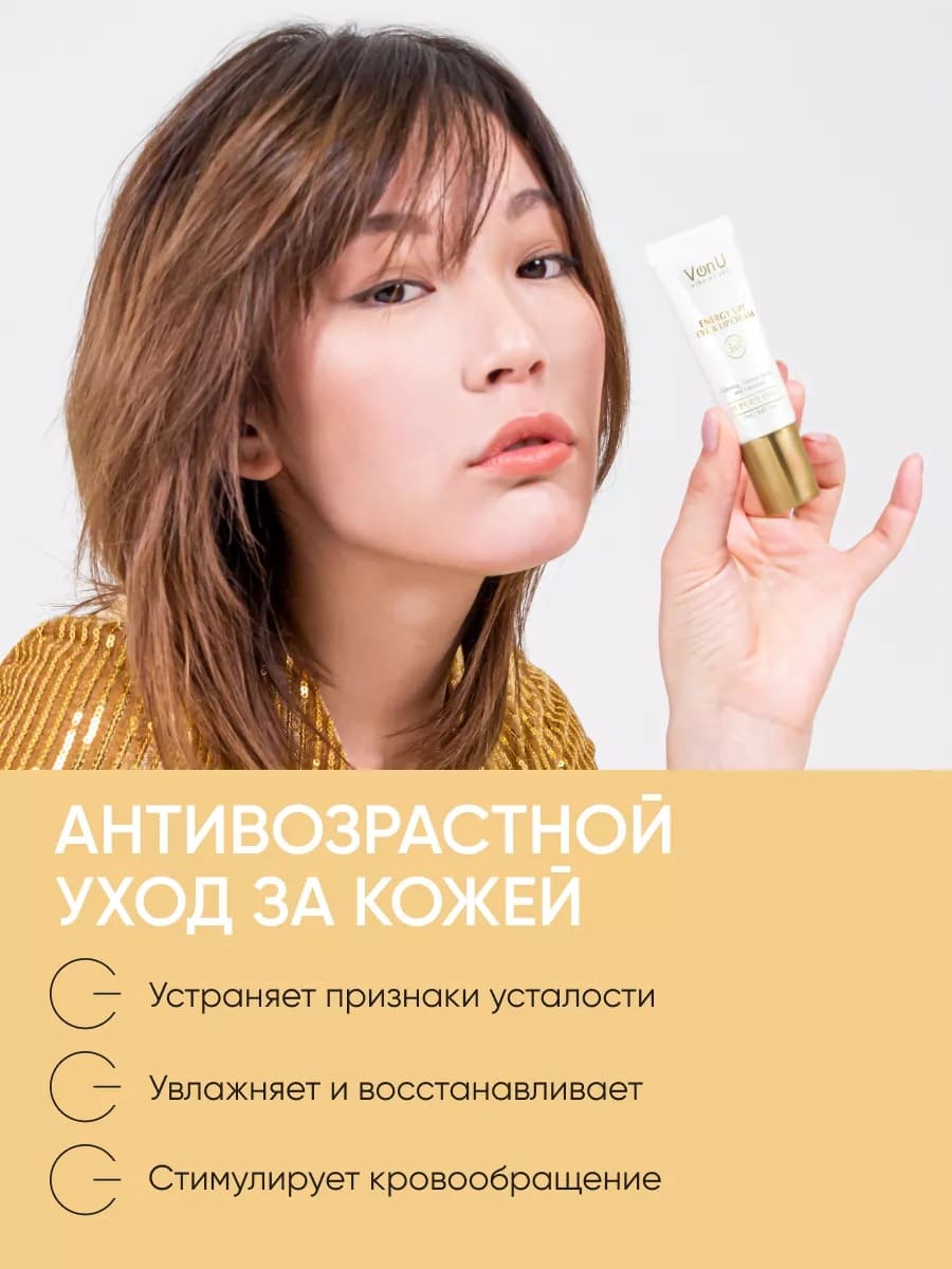 Von-U Омолаживающий крем-энергетик для век и губ ENERGY UP! Eye & Lip Cream 25ml