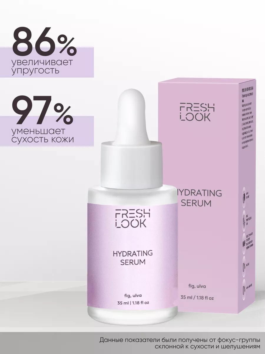 FRESH LOOK HYDRATING SERUM Увлажняющая сыворотка для лица 35 ml