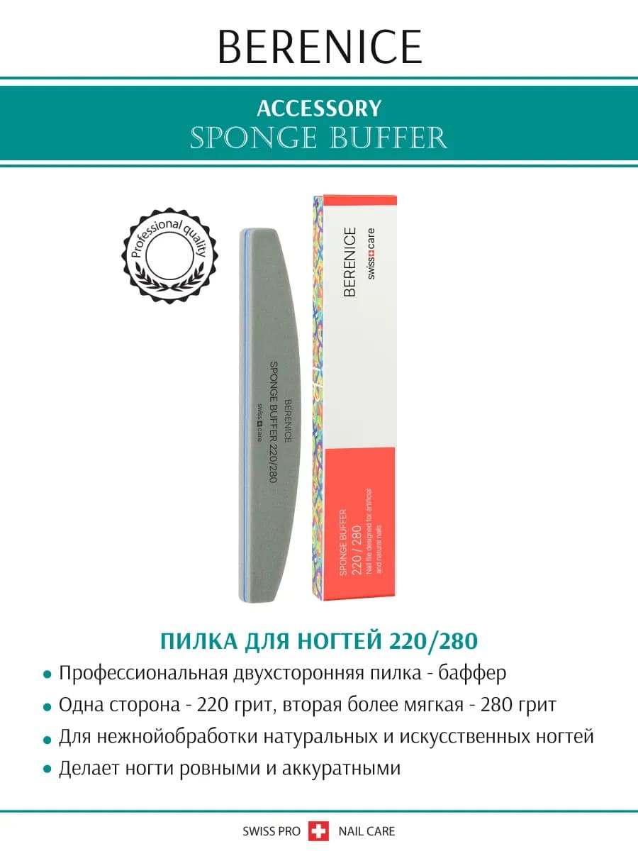 BERENICE Пилка для ногтей полумесяц Sponge Buffer 220*280