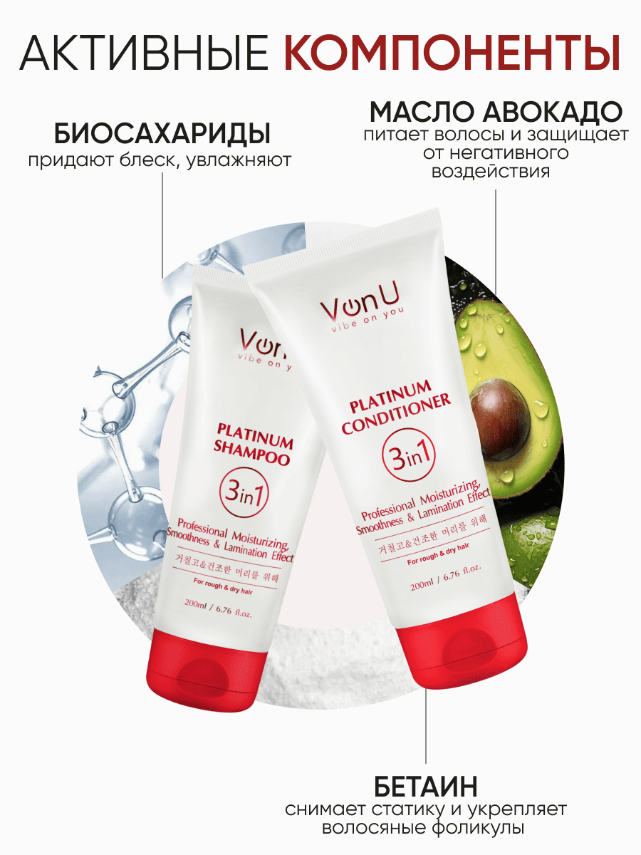 Von-U Набор шампунь 200 мл + кондиционер 200 мл с платиной Platinum