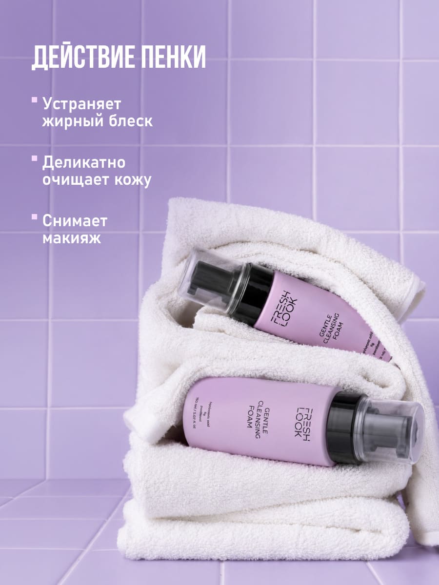 FRESH LOOK GENTLE CLEANSING FOAM Увлажняющая пенка для умывания 150 ml