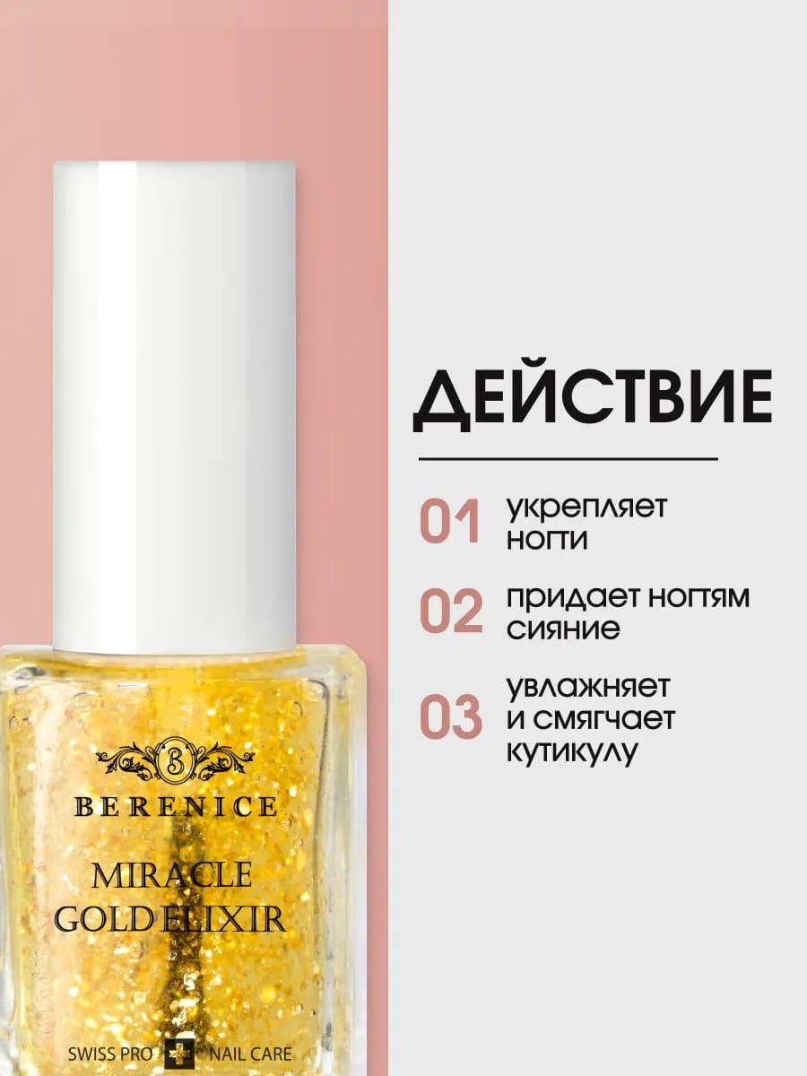 BERENICE Гель-Эликсир для сухих и поврежденных ногтей и кутикулы "Miracle Gold Elixir"