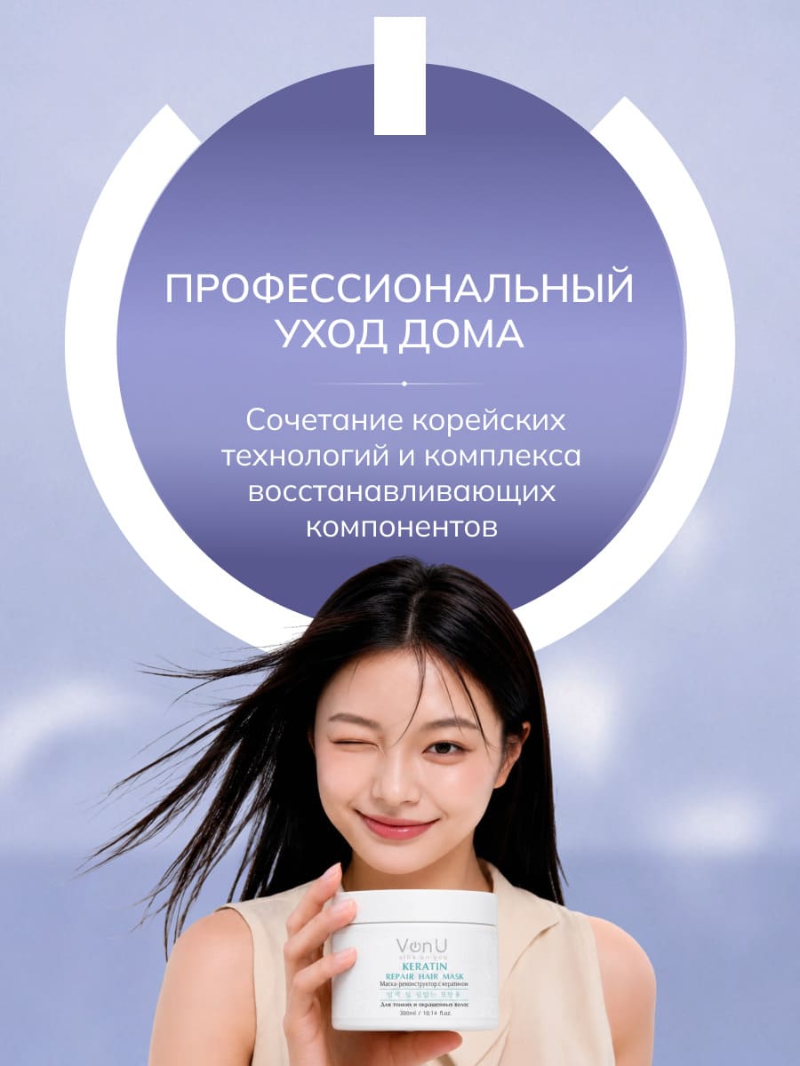 Von U Маска-реконструктор с кератином KERATIN Repair Hair Mask 300 мл НОВ