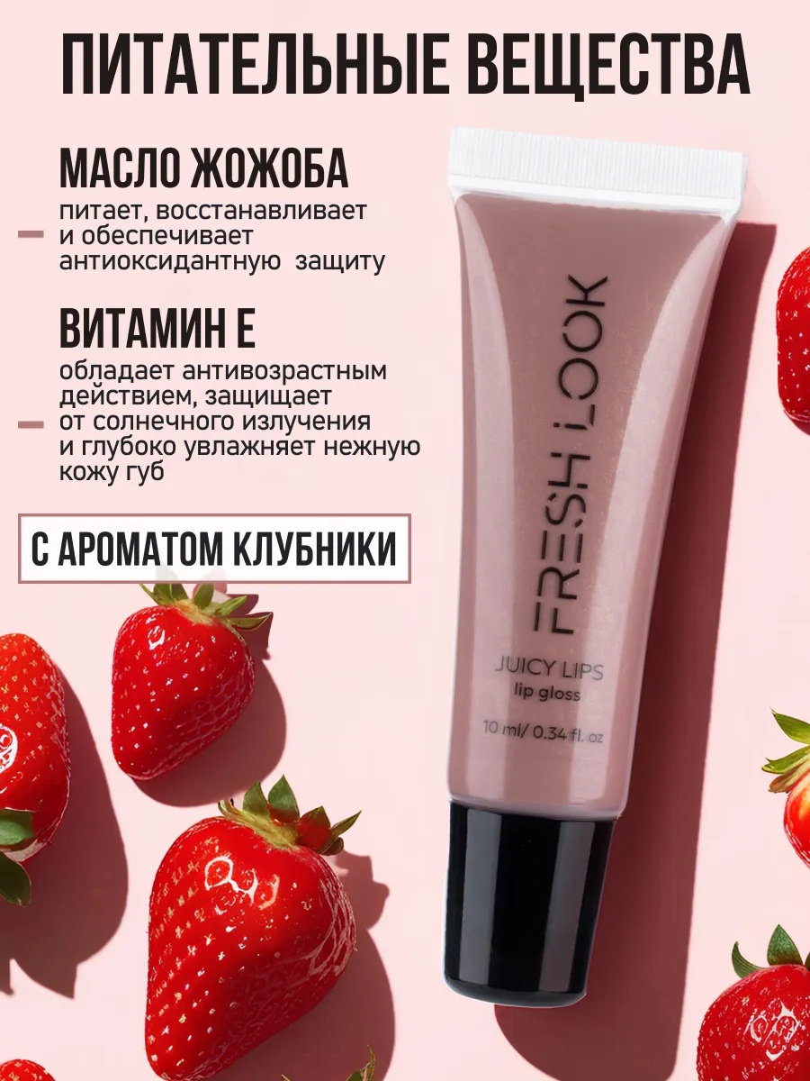 FRESH LOOK JUICY LIPS lip gloss Блеск для губ 10ml оттенок 01